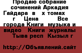 Продаю собрание сочинений Аркадия Гайдара  в 4-х томах  1955 г. › Цена ­ 800 - Все города Книги, музыка и видео » Книги, журналы   . Тыва респ.,Кызыл г.